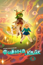 постер постер Фионна и Кейк (2 сезон)