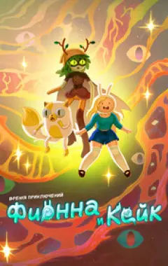 постер Фионна и Кейк (2 сезон)